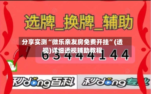 分享实测“微乐亲友房免费开挂”(透视)详细透视辅助教程-第2张图片