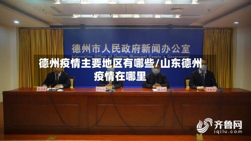 德州疫情主要地区有哪些/山东德州疫情在哪里