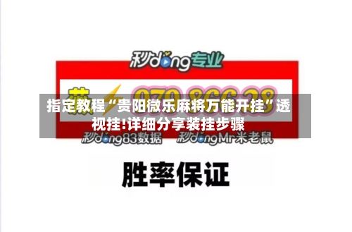 指定教程“贵阳微乐麻将万能开挂	”透视挂!详细分享装挂步骤-第2张图片