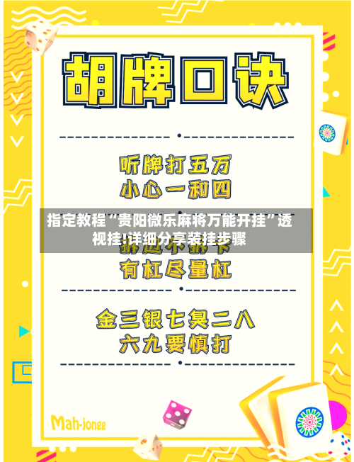 指定教程“贵阳微乐麻将万能开挂”透视挂!详细分享装挂步骤