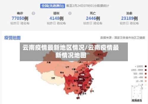 云南疫情最新地区情况/云南疫情最新情况地图