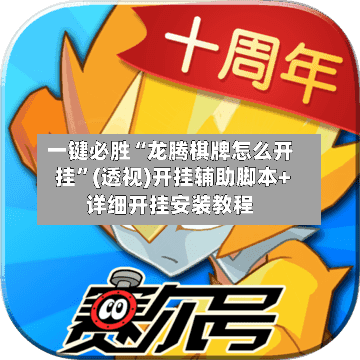 一键必胜“龙腾棋牌怎么开挂	”(透视)开挂辅助脚本+详细开挂安装教程-第2张图片