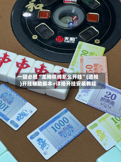 一键必胜“龙腾棋牌怎么开挂”(透视)开挂辅助脚本+详细开挂安装教程