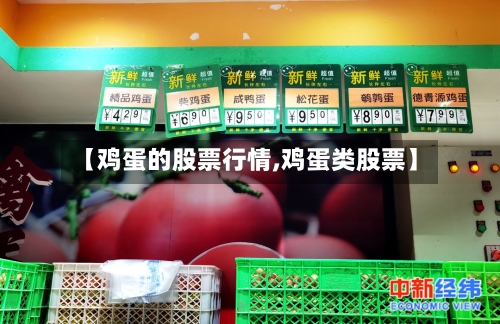 【鸡蛋的股票行情,鸡蛋类股票】