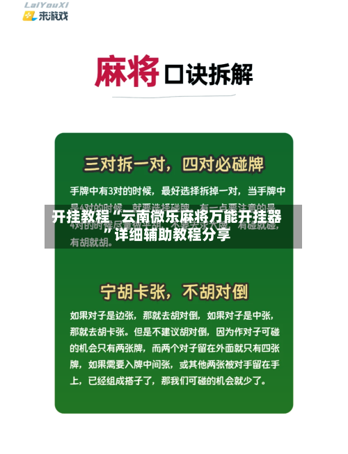 开挂教程“云南微乐麻将万能开挂器”详细辅助教程分享-第2张图片