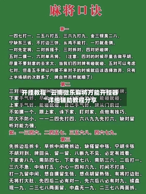开挂教程“云南微乐麻将万能开挂器”详细辅助教程分享