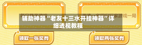 辅助神器“老友十三水开挂神器”详细透视教程-第3张图片
