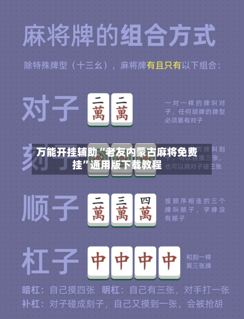 万能开挂辅助“老友内蒙古麻将免费挂”通用版下载教程