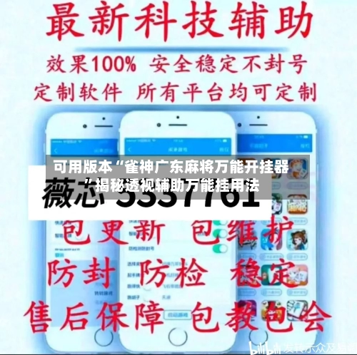 可用版本“雀神广东麻将万能开挂器”揭秘透视辅助万能挂用法
