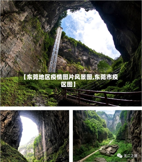 【东莞地区疫情图片风景图,东莞市疫区图】-第3张图片