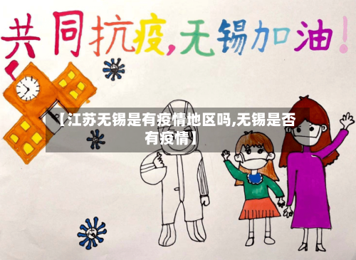 【江苏无锡是有疫情地区吗,无锡是否有疫情】-第2张图片
