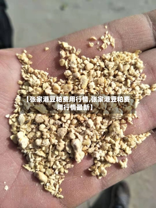 【张家港豆粕费用行情,张家港豆粕费用行情最新】-第3张图片