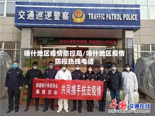 喀什地区疫情防控局/喀什地区疫情防控热线电话