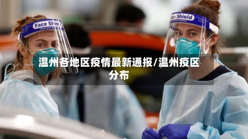 温州各地区疫情最新通报/温州疫区分布-第2张图片