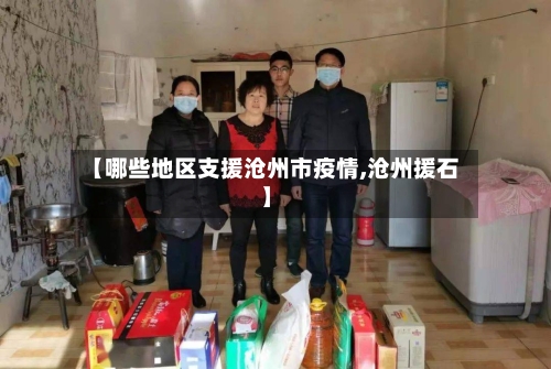 【哪些地区支援沧州市疫情,沧州援石】-第2张图片