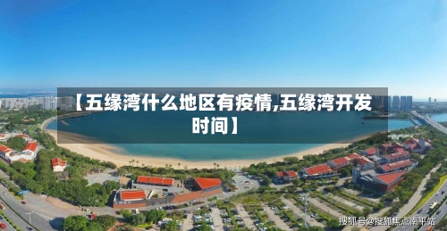 【五缘湾什么地区有疫情,五缘湾开发时间】-第3张图片