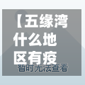 【五缘湾什么地区有疫情,五缘湾开发时间】-第2张图片