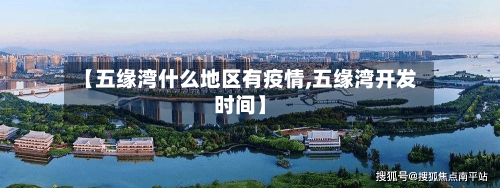 【五缘湾什么地区有疫情,五缘湾开发时间】