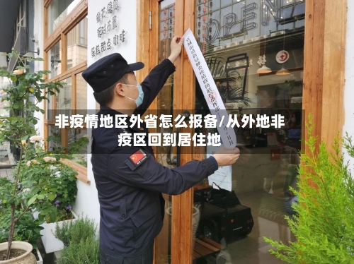 非疫情地区外省怎么报备/从外地非疫区回到居住地