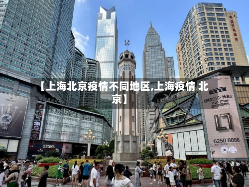 【上海北京疫情不同地区,上海疫情 北京】-第2张图片