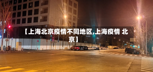 【上海北京疫情不同地区,上海疫情 北京】