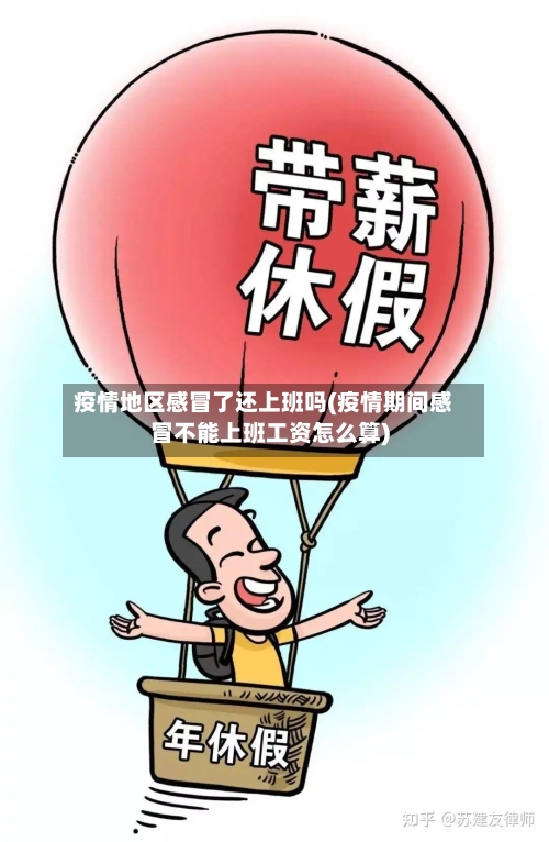 疫情地区感冒了还上班吗(疫情期间感冒不能上班工资怎么算)-第2张图片