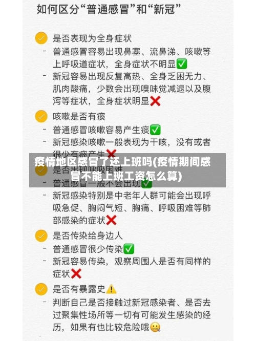 疫情地区感冒了还上班吗(疫情期间感冒不能上班工资怎么算)