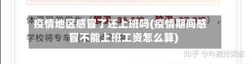 疫情地区感冒了还上班吗(疫情期间感冒不能上班工资怎么算)-第3张图片