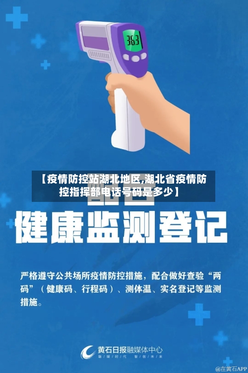 【疫情防控站湖北地区,湖北省疫情防控指挥部电话号码是多少】