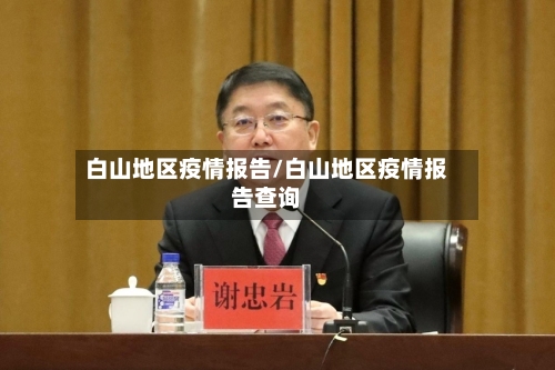 白山地区疫情报告/白山地区疫情报告查询