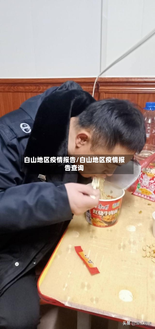 白山地区疫情报告/白山地区疫情报告查询-第2张图片