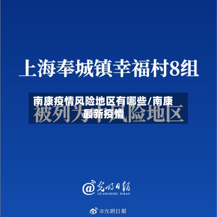 南康疫情风险地区有哪些/南康最新疫情