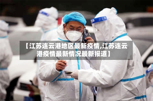 【江苏连云港地区最新疫情,江苏连云港疫情最新情况最新报道】