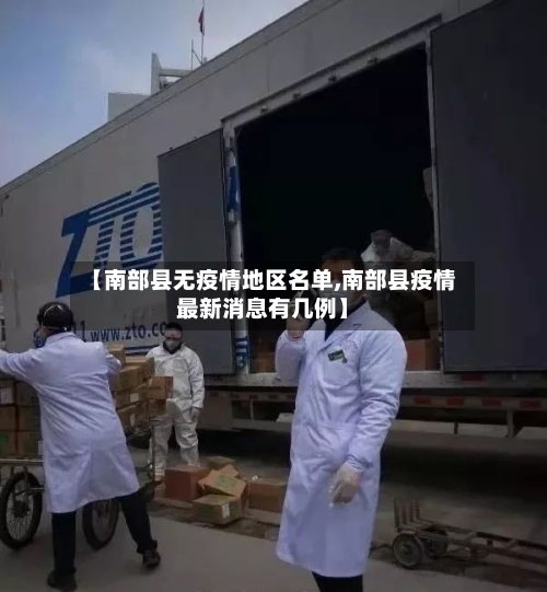 【南部县无疫情地区名单,南部县疫情最新消息有几例】