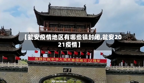 【瓮安疫情地区有哪些镇封闭,瓮安2021疫情】