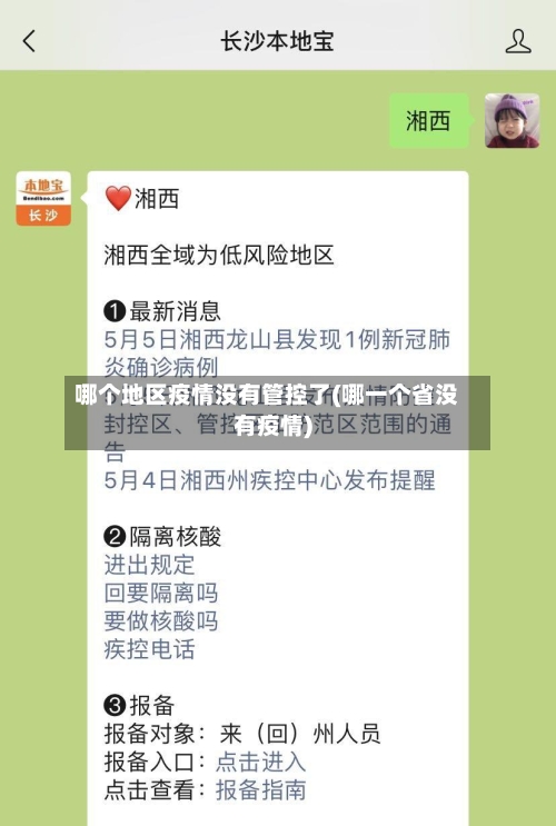 哪个地区疫情没有管控了(哪一个省没有疫情)