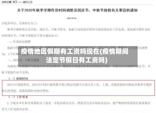 疫情地区假期有工资吗现在(疫情期间法定节假日有工资吗)