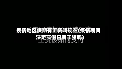 疫情地区假期有工资吗现在(疫情期间法定节假日有工资吗)-第2张图片