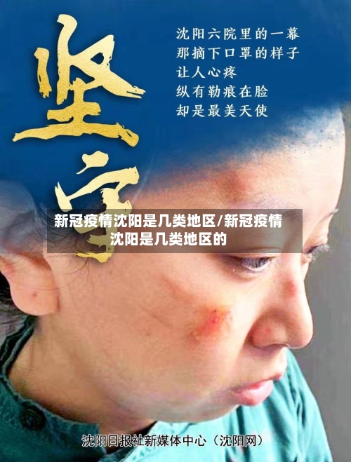 新冠疫情沈阳是几类地区/新冠疫情沈阳是几类地区的