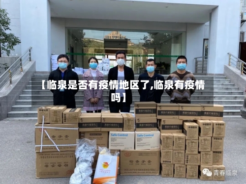 【临泉是否有疫情地区了,临泉有疫情吗】