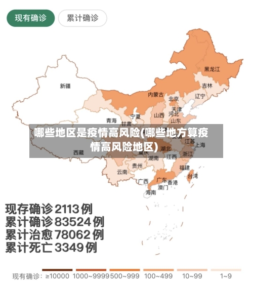 哪些地区是疫情高风险(哪些地方算疫情高风险地区)