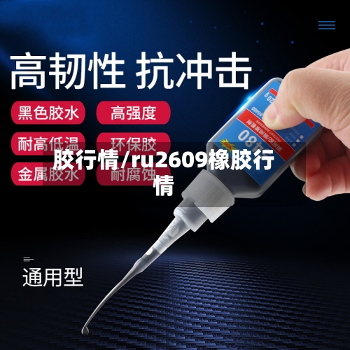 胶行情/ru2609橡胶行情-第2张图片