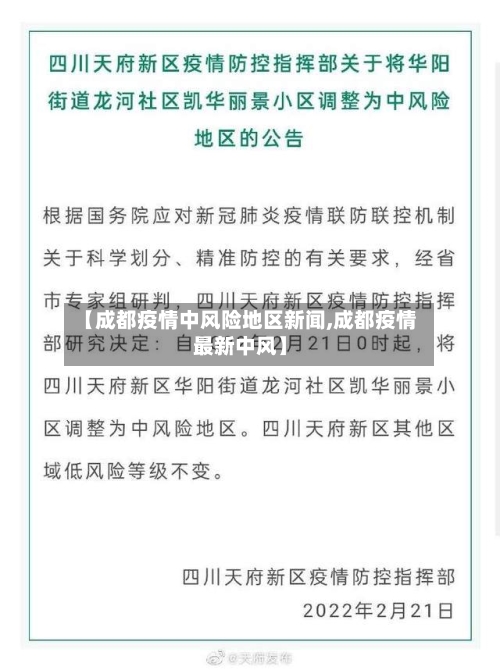 【成都疫情中风险地区新闻,成都疫情最新中风】