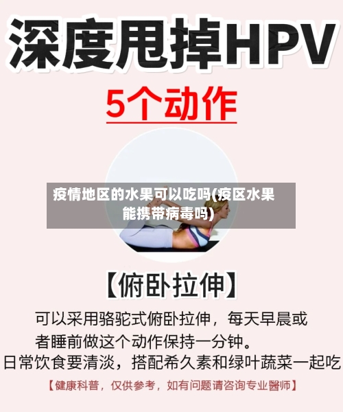 疫情地区的水果可以吃吗(疫区水果能携带病毒吗)-第2张图片