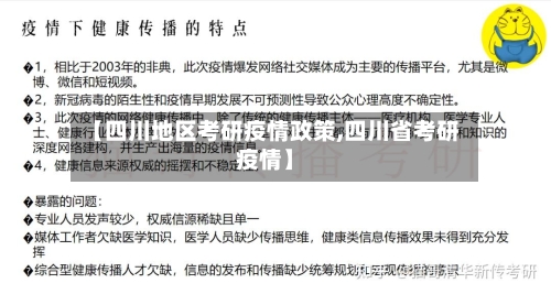 【四川地区考研疫情政策,四川省考研疫情】