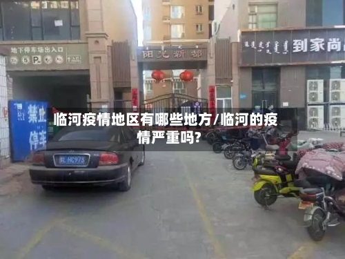 临河疫情地区有哪些地方/临河的疫情严重吗?
