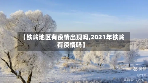 【铁岭地区有疫情出现吗,2021年铁岭有疫情吗】