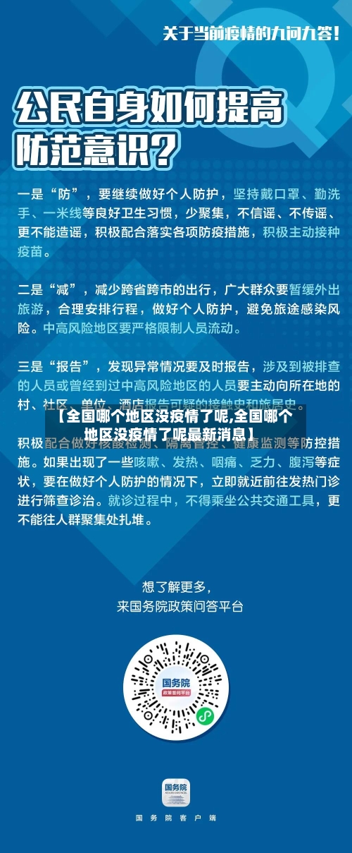 【全国哪个地区没疫情了呢,全国哪个地区没疫情了呢最新消息】-第2张图片
