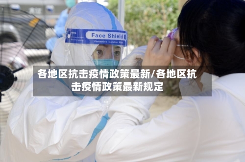 各地区抗击疫情政策最新/各地区抗击疫情政策最新规定-第2张图片