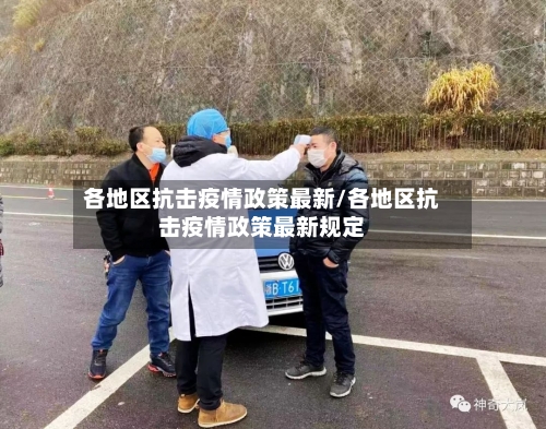 各地区抗击疫情政策最新/各地区抗击疫情政策最新规定